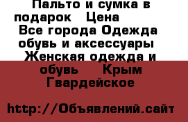 Пальто и сумка в подарок › Цена ­ 4 000 - Все города Одежда, обувь и аксессуары » Женская одежда и обувь   . Крым,Гвардейское